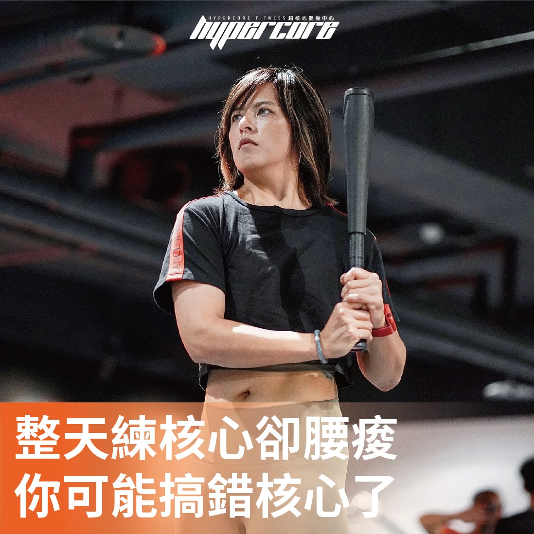 「整天練核心卻腰痠 你可能搞錯核心了」﻿ 完整文章 👉... - Hypercore Fitness 超核心健身中心