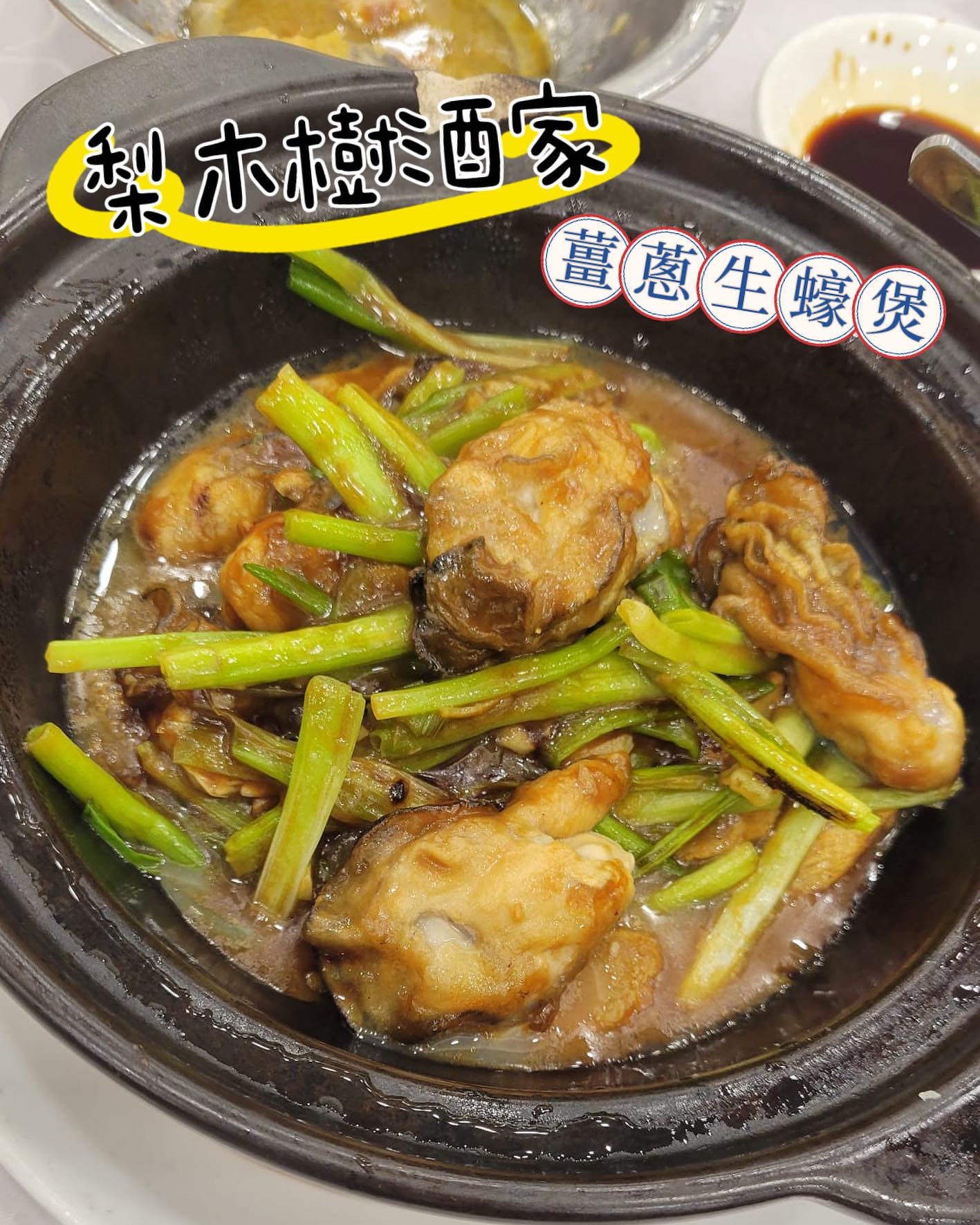 梨木樹酒家 - 梨木樹酒家 - 薑蔥生蠔煲...