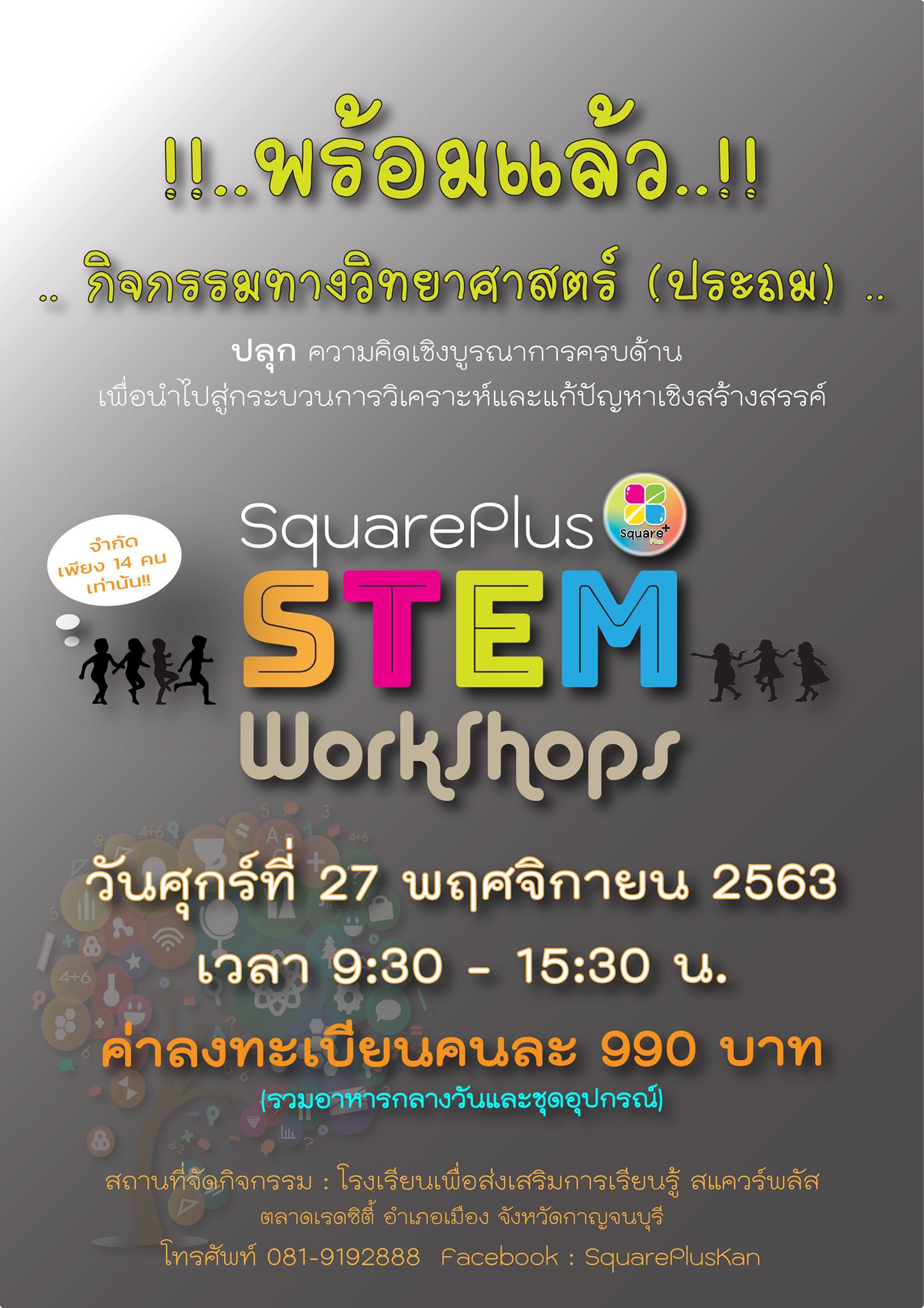 SquarePlus - 🎉 มาปลุกความคิดเชิงบูรณาการรอบด้าน... | Facebook