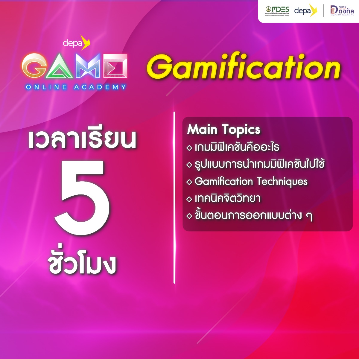 depaGameOnlineAcademy - Gamification ระยะเวลาเรียน : 5 ชั่วโมง หลักสูตร ...