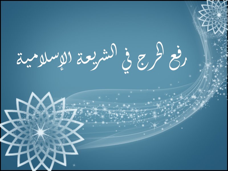 نور الهداية متشابهات القرآن ولمسات بيانية 2 شبكة الألوكة آفاق الشريعة من ثمرات المواقع علامة باركود رفع الحرج والتيسير في الشريعة الإسلامية ضوابطه وتطبيقاته د سمير الحراسيس