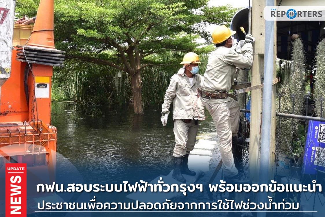 The Reporters - UPDATE: กฟน. สอบระบบไฟฟ้าทั่วกรุงฯ พร้อมออกข้อแนะนำ ปชช ...