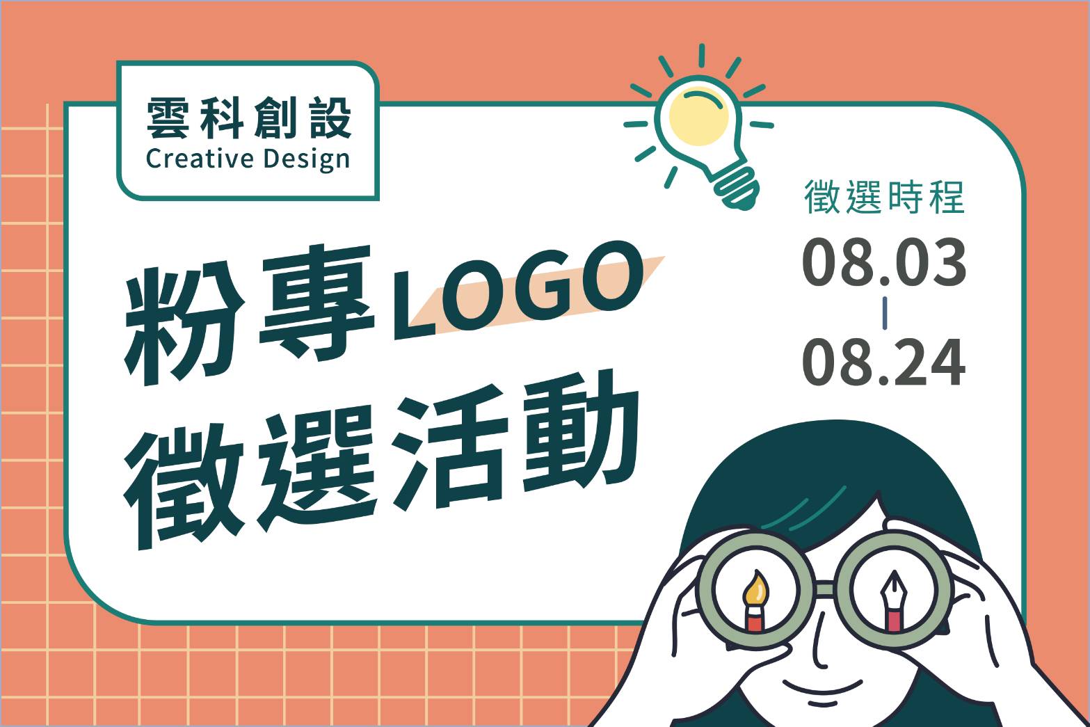 【雲科創設系所粉專Logo】徵選活動開跑！ ... - 國立雲林科技大學創意生活設計系/碩士班