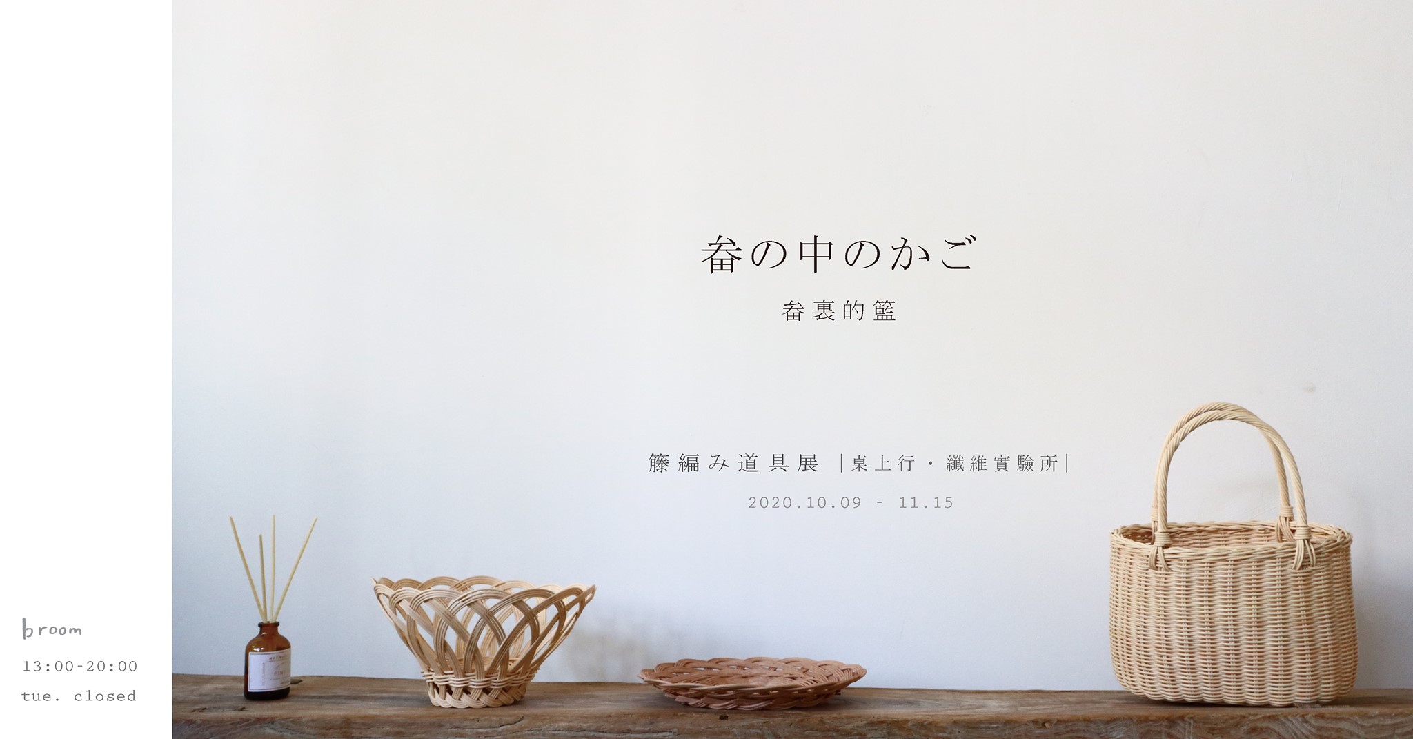 畚の中のかご ｜畚裏的籃｜籐編み道具展