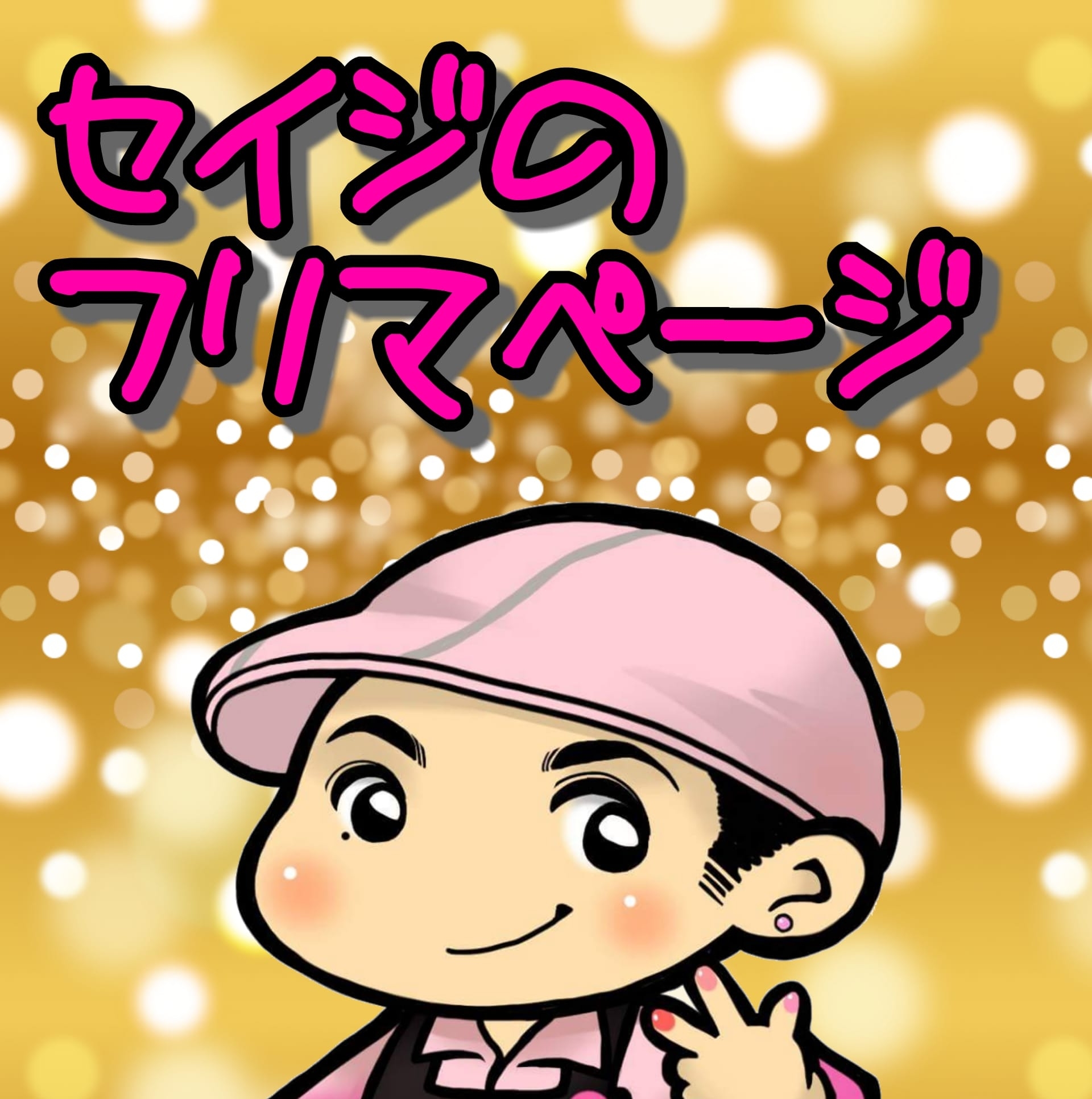セイジフリマページ
