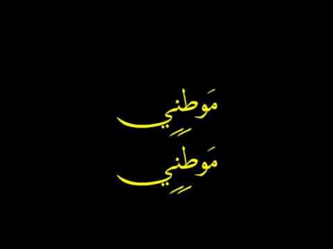كلمات أغاني موطني موطني الــــكــــــــلمات سوف نبقى هنا كي يزول الألم سوف نحيا هنا سوف يحلو النغم موطني موطني موطني ذا الإباء موطني موطني موطني يا أنا