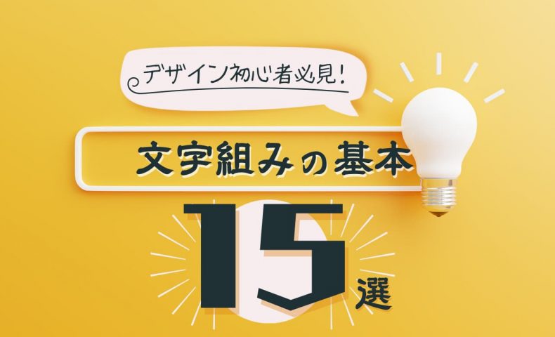 ACワークス株式会社 - 📢ブログを更新しました！ 今回は「デザイン初心者必見！「文字組み」の基本とアイデア 15選【伝わるデザインにしよう ...