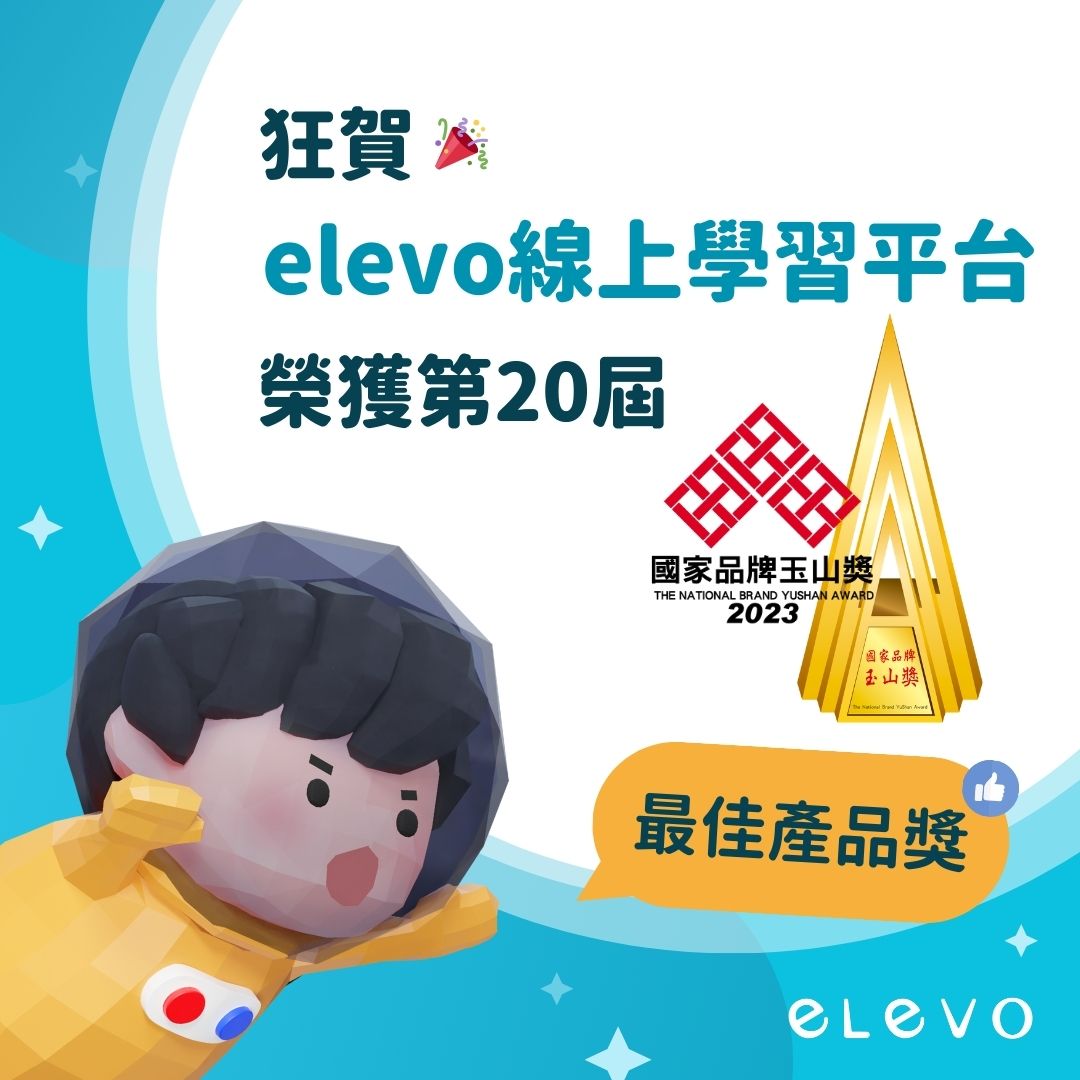 elevo - 狂賀🎉🎉🎉 elevo艾樂維線上學習平台 榮獲第20屆 國家品牌玉山獎 最佳產品類肯定🏆...