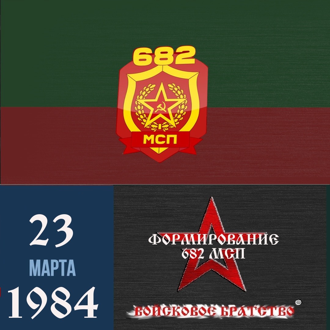 Войсковое Братство - Сформирован 682 Уманско-Варшавский Краснознаменный ...
