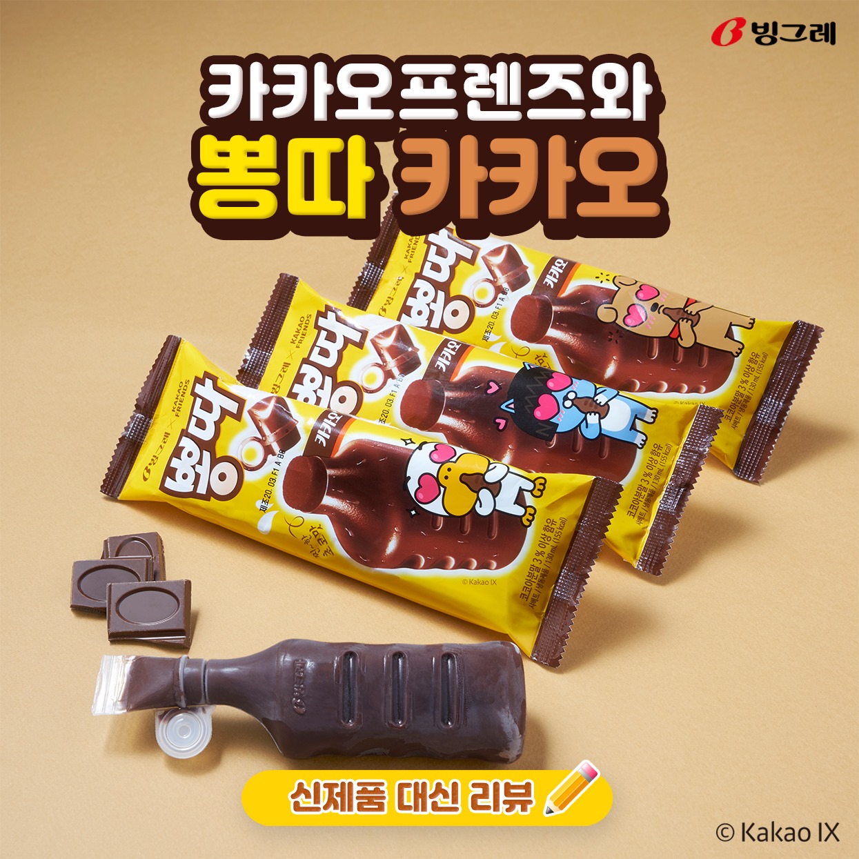 빙그레 아이스크림 - 🔎신제품을 대신 리뷰하는 신.대.리 코너! 이번주는 귀여운 카카오프렌즈와 🍫뽕따... | Facebook