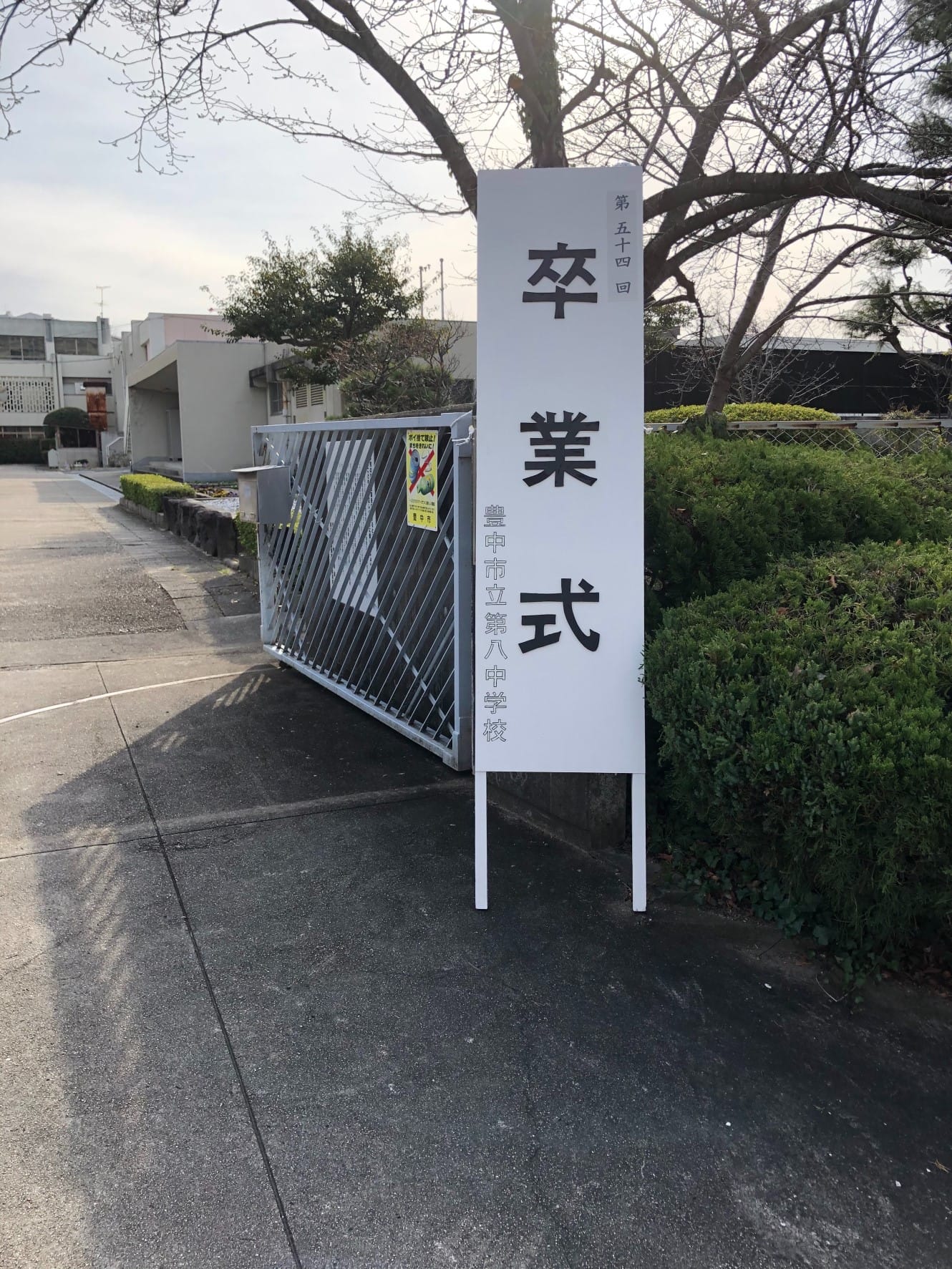 豊中 市立 第 八 中学校