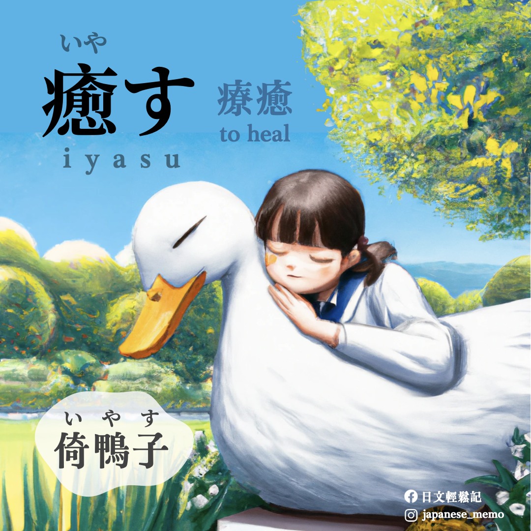日文輕鬆記 - 【怠る】 [おこたる] [okotaru] [他動詞・一類] [N2] 🔸重音: 3或0 🔸中文翻譯: 懈怠 🔸 ...