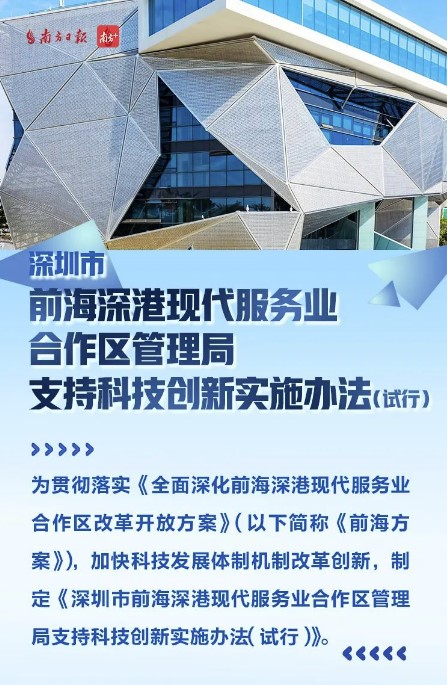 一圖看清 前海管理局支持科技創新實施辦法（試行）... - Shenzhen Qianhai in HK 前海在香港 | Facebook