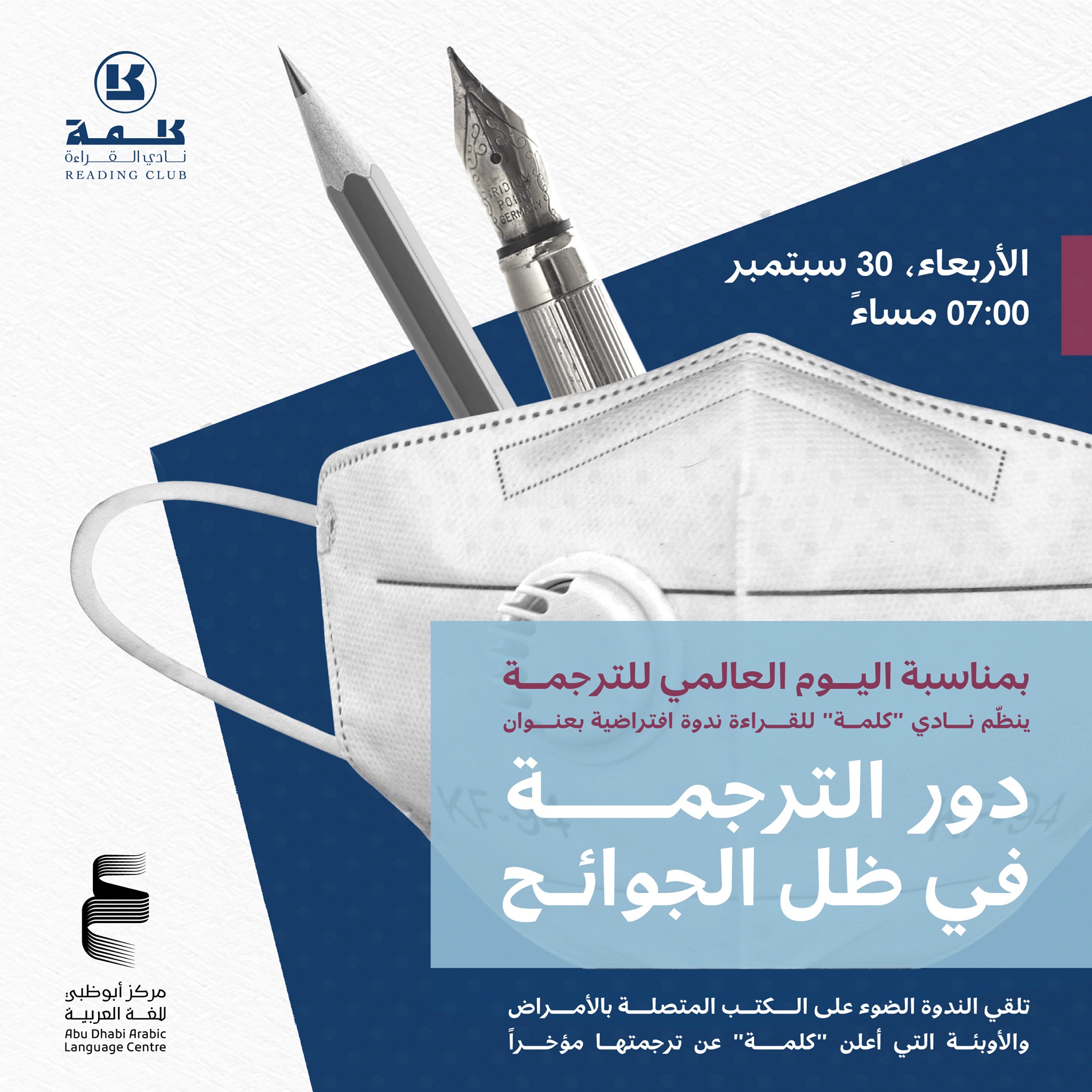 هل هناك جدوى من ترجمة الكتب المتعل قة بالأمراض والأوبئة في ظل التقدم المستمر في الطب أم أنها تساعدنا على فهم طبيعة الأوبئة الحديثة كونوا معنا الساعة 8 مساء في 30 سبتمبر لمتابعة