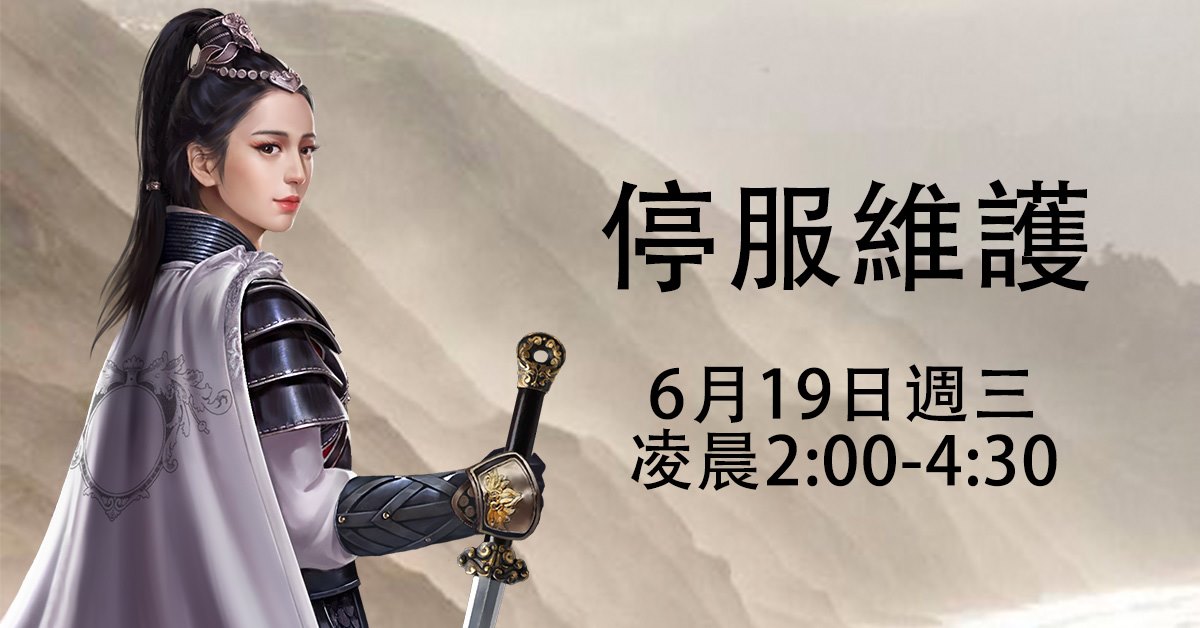 一個官人一個妻 - 親愛的各位官人~~~ 6月19日，週三，凌晨2:00-4:30，我們將會停服2.5小時...