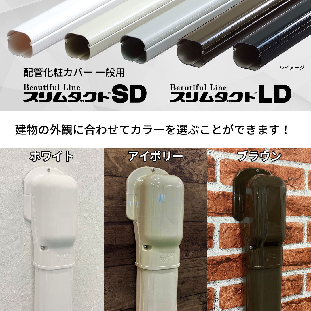 因幡電工 スリムダクトまとめて INABA DENKO エアコン配管化粧カバー