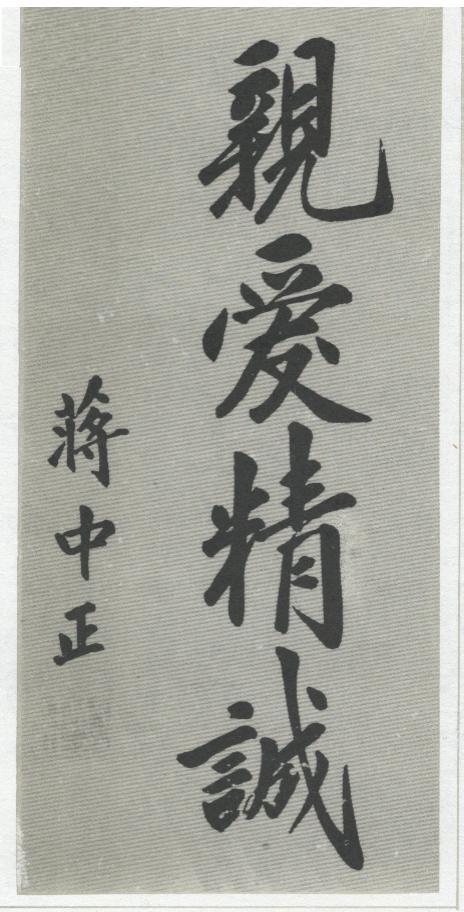 简化字- 蒋中正（蒋介石） （黄埔校训）