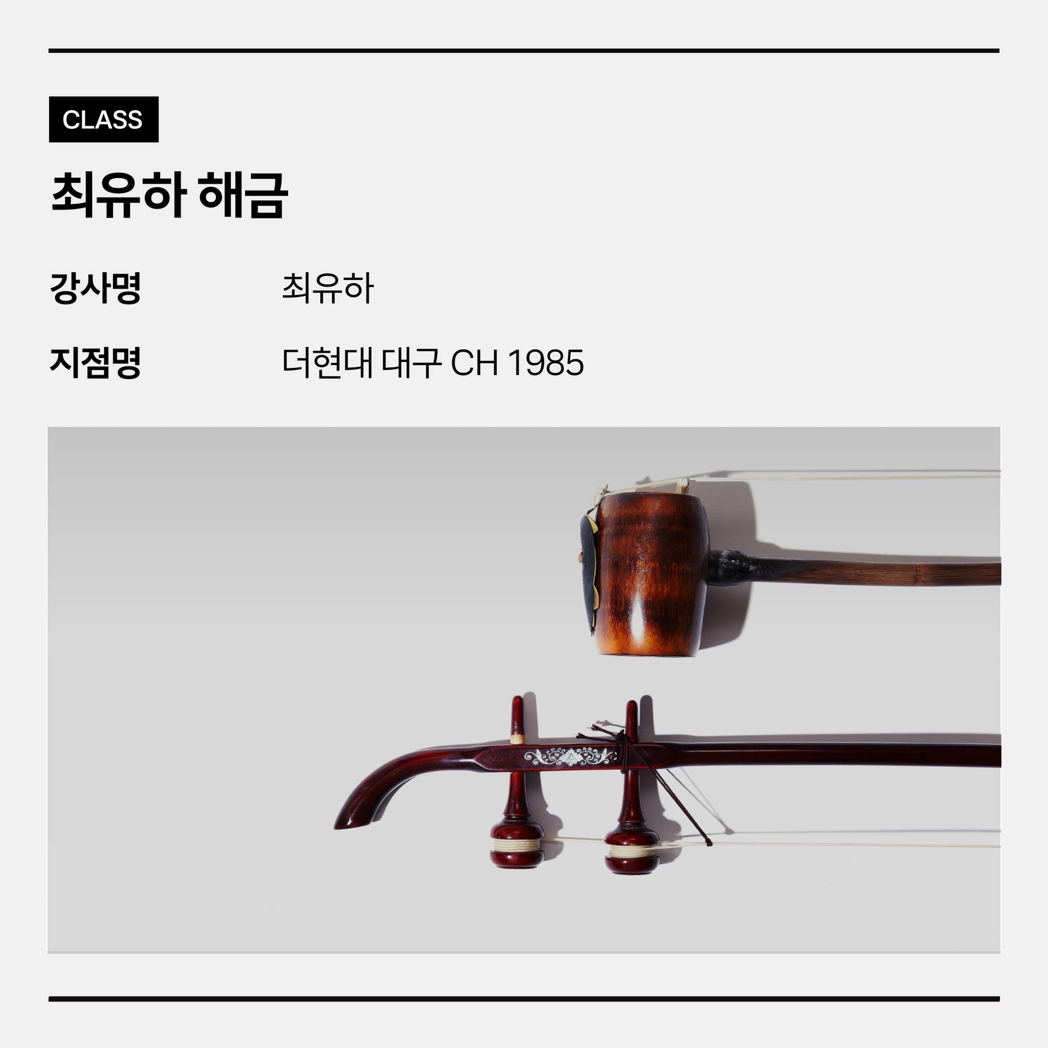 현대백화점문화센터 - 우리 민족의 삶을 연주해 온 전통악기 ‘해금’ 최유하 해금 클래스에서는 해금의... | Facebook
