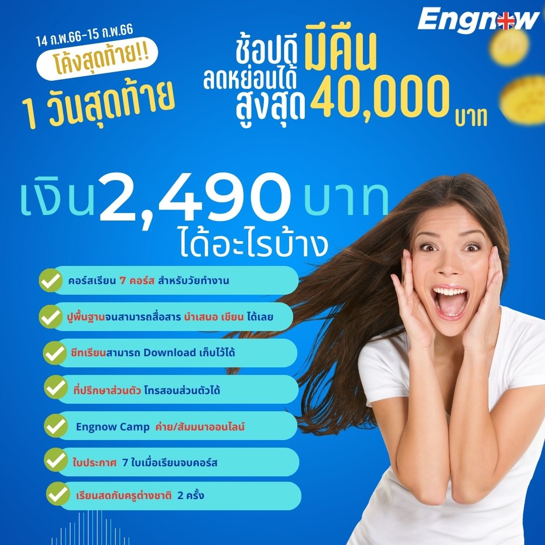 1 วันสุดท้าย!!... - Engnow.in.th เรียนภาษาอังกฤษออนไลน์