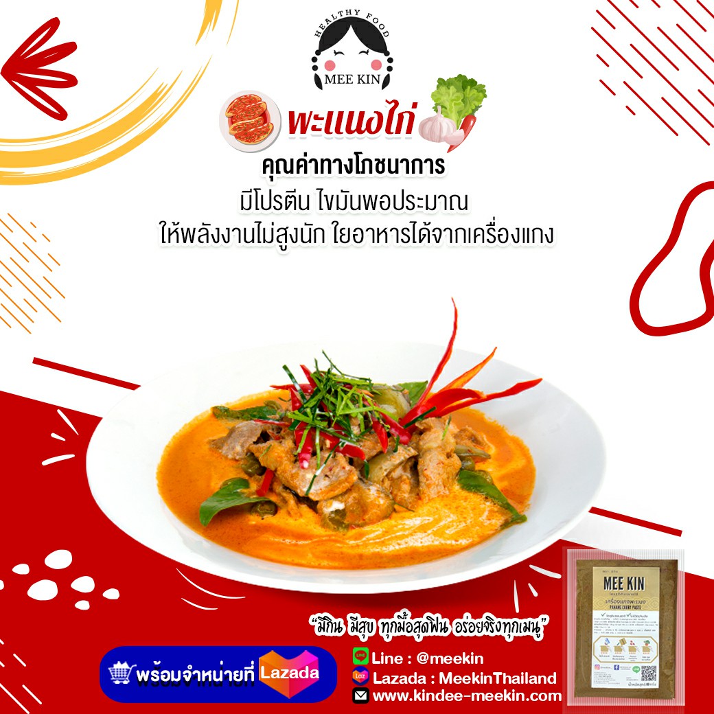 🥘พะแนงไก่ คุณค่าทางโภชนาการ🥘... - Kindee Meekin - กินดี มีกิน | Facebook