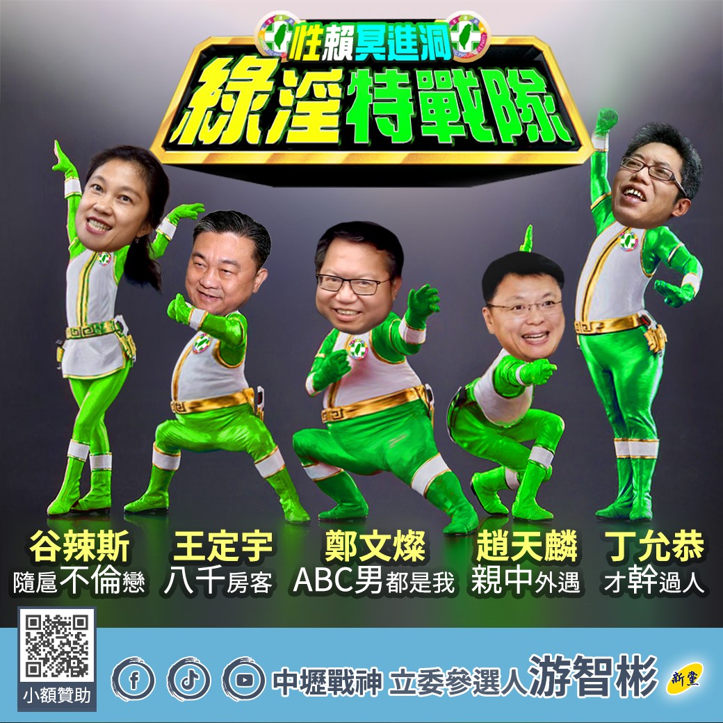 戰神游智彬 - 梁文傑愛粉味人盡皆知😅 性賴冥禁洞 綠淫特戰隊成員持續招募中🫶 鄭文燦 ABC男都是我 王定宇...