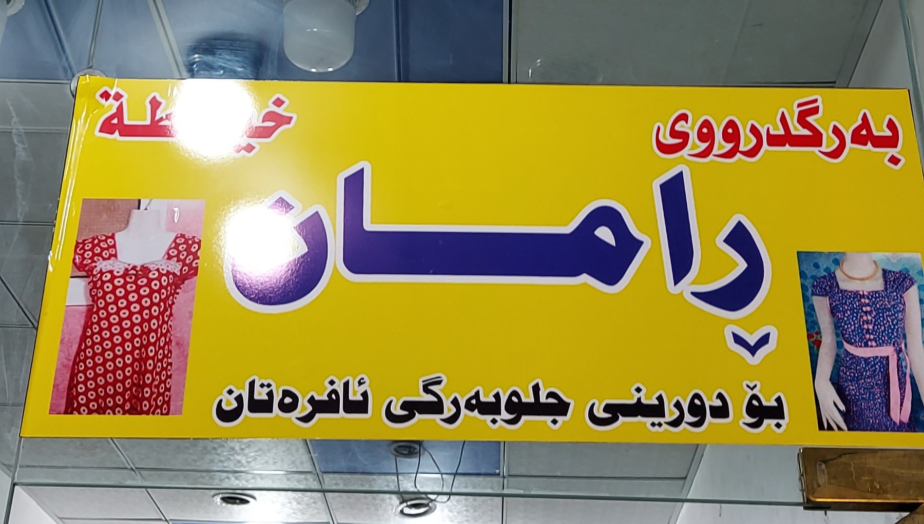 بەرگ دوری ڕامان