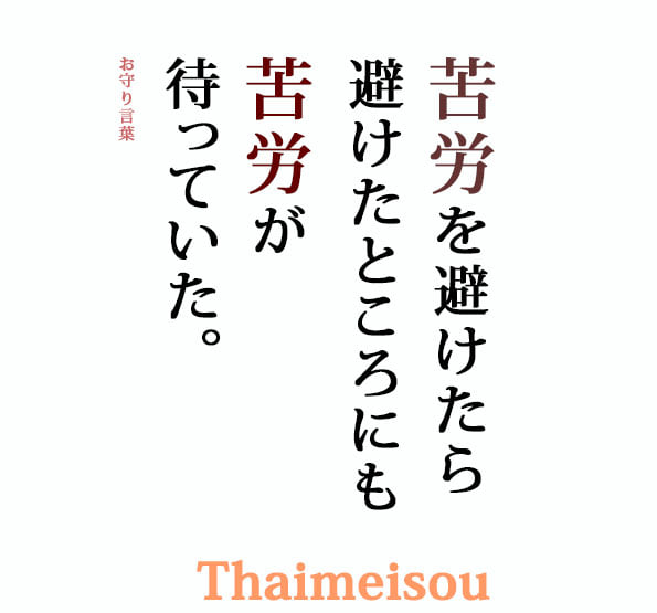 タイ瞑想 苦労を避けたら 避けたところにも 苦労が待っていた お守り言葉 今日も素敵な１日になりますように 下記のurlからお問い合わせをお願いします Www Meisoucenter Jp Www Thaimiyage Jp ผ ม บ ญท านใดม จ ตศร ทธาจะร วมบ ญสน บสน นงานของ