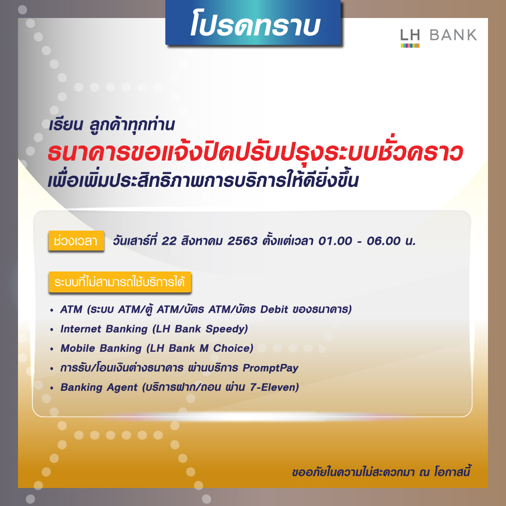 LH Bank - ธนาคารแจ้งปิดปรับปรุงระบบ ATM, Prompt Pay,...