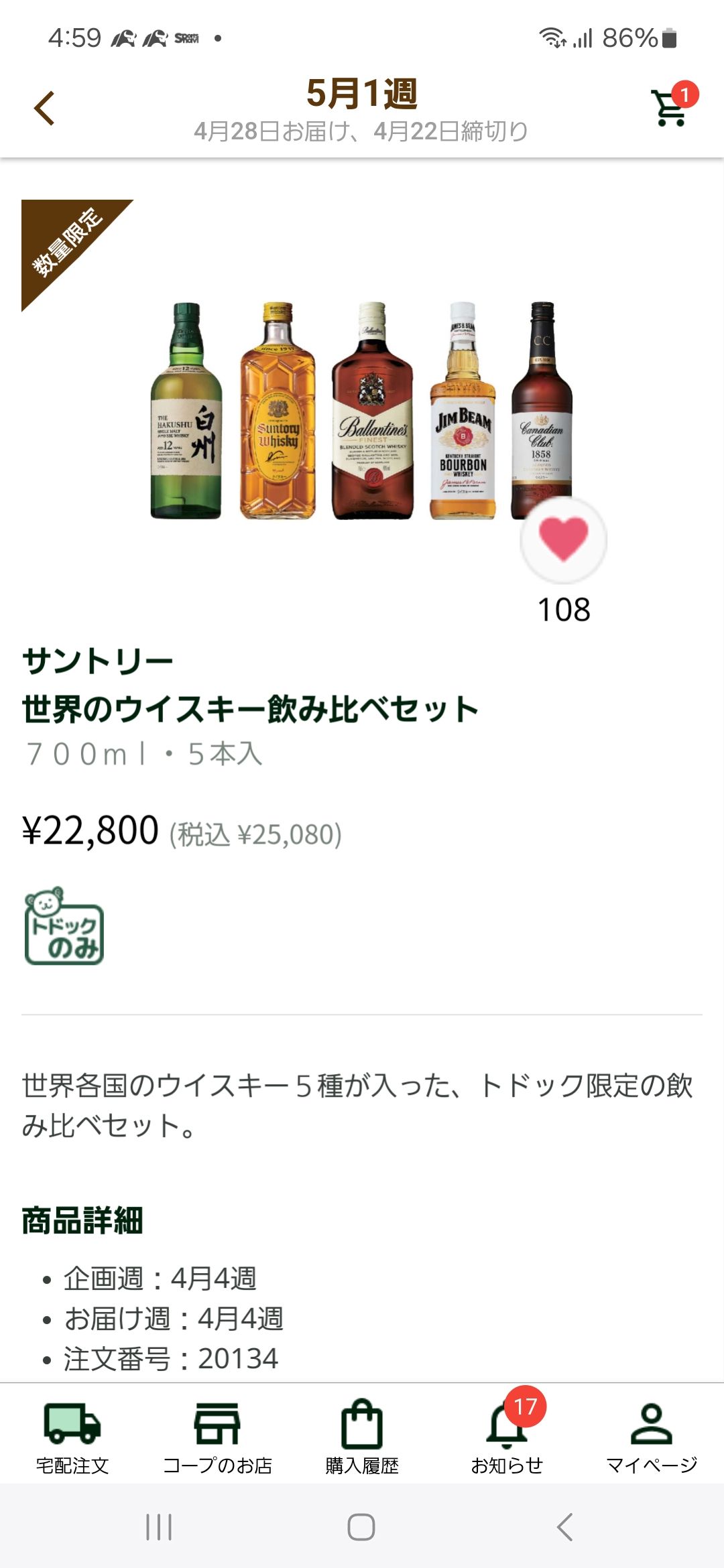 白州12年が欲しくて応募して抽選で当たりました。 お金をかけすぎ 