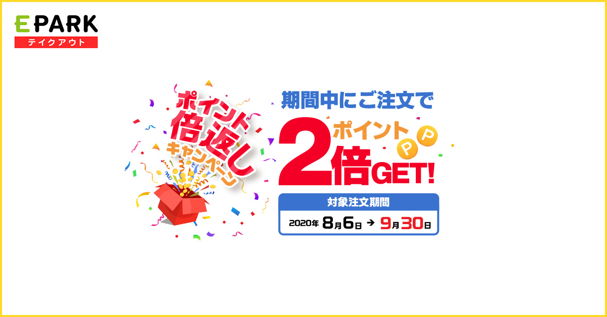 Epark イーパーク テイクアウトのご注文でポイント倍返し中 ポイントが通常の2倍の200pたまる Facebook