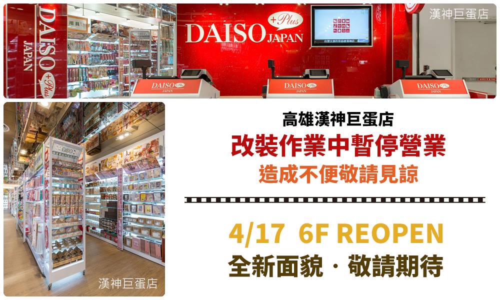 大創daiso Japan 漢神巨蛋店改裝通知 謝謝各位顧客對台灣大創的支持 為了提供更舒適的購物環境 即日起漢神巨蛋店進行改裝作業 欲購買商品顧客可前往鄰近的左營三越店 造成您的不便敬請見諒 全新的漢神巨蛋店 將於4 17 五 與大家見面 Facebook