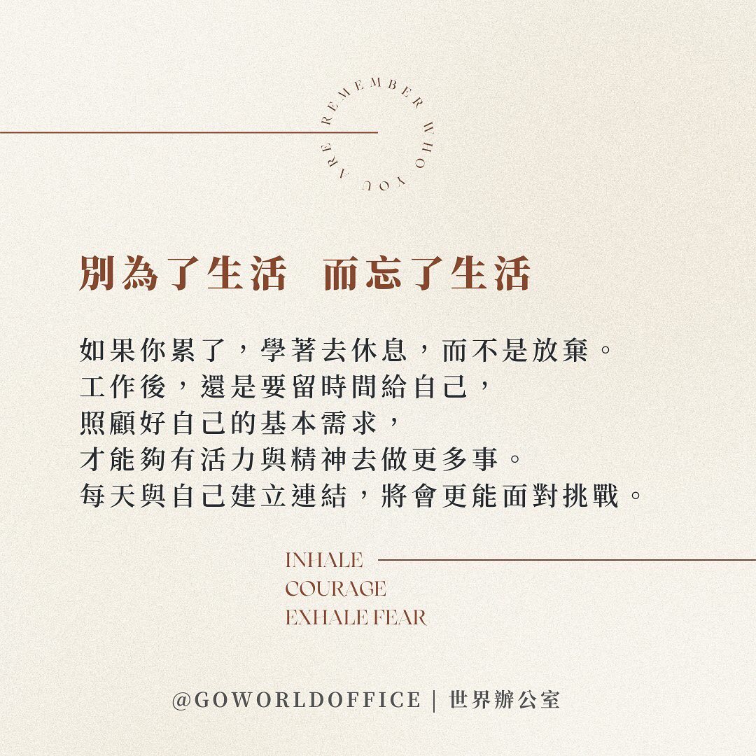 照顧好自己的基本需求， 才能夠有活力與精神力量去做更多事 ... - 世界辦公室 Go World Office | Facebook