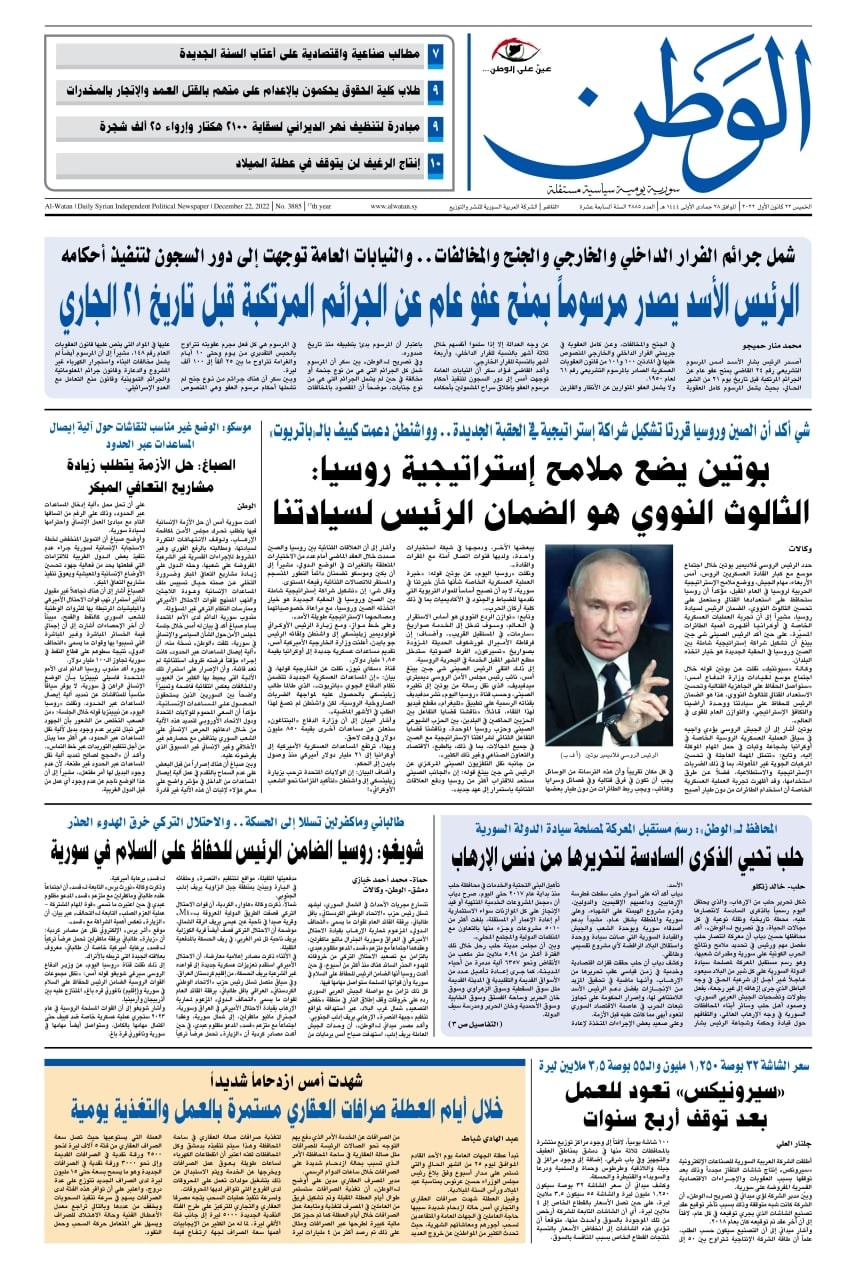 جريدة الوطن / الصفحة الأولى / العدد... - جريدة الوطن السورية