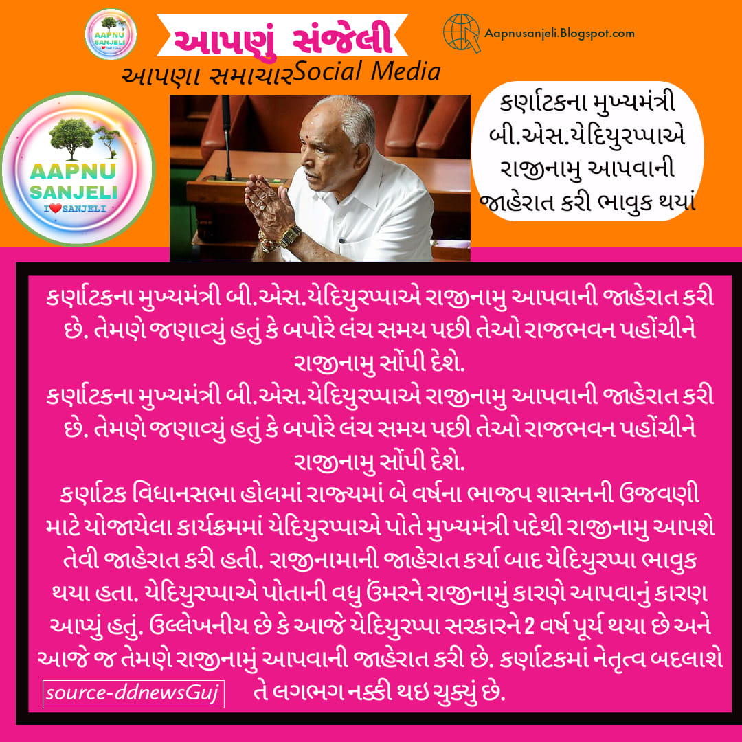 Our Sanjeli - આપણું સંજેલી