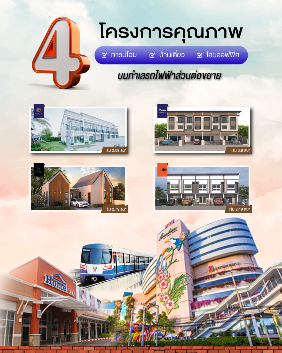 4 โครงการคุณภาพ โดย หรรษา เรียลเอสเตท... - Hunsa Family Club