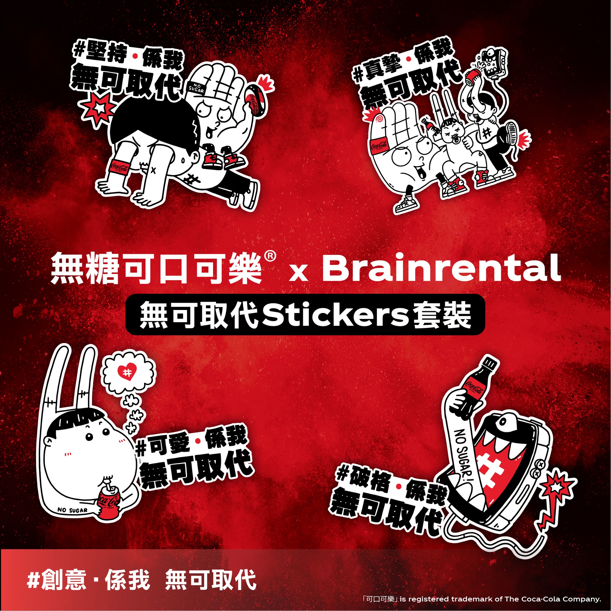 Coca-Cola - 💦 #無可取代 嘅除咗有無糖可口可樂®，仲有由 Brainrental 設計嘅一系列破格Stickers 😍！睇真啲 ...
