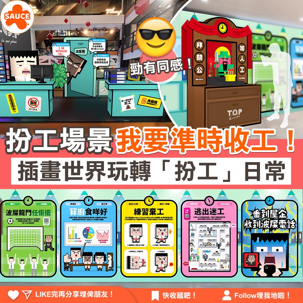 扮工場景 我要準時收工！插畫世界玩轉「扮工」日常】... - SAUCE - 為生活加一點味道 | Facebook