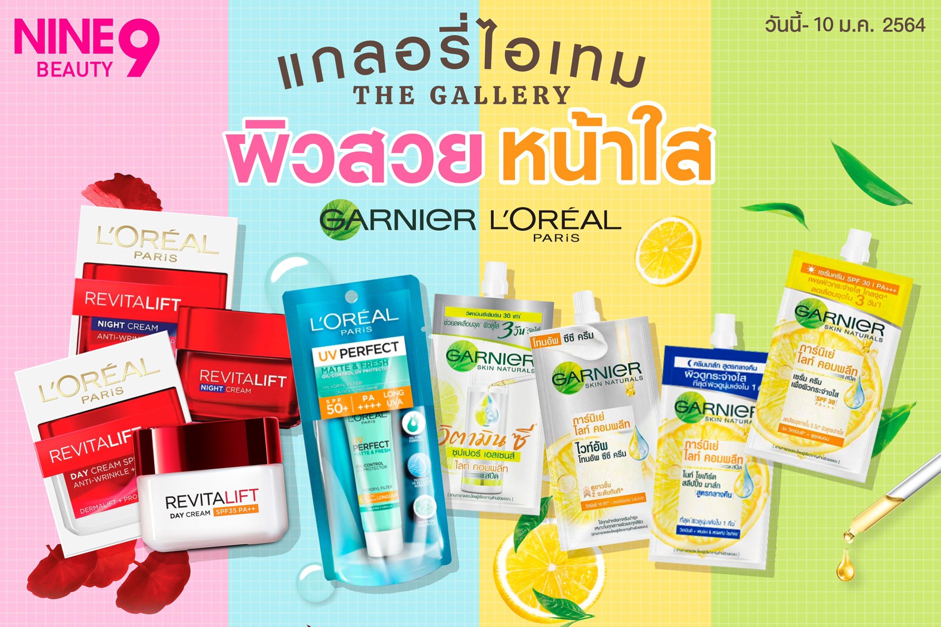 NINE Beauty - แกลอรี่ไอเทม 📸 รวมไอเทมผิวสวย หน้าเนียนใส...