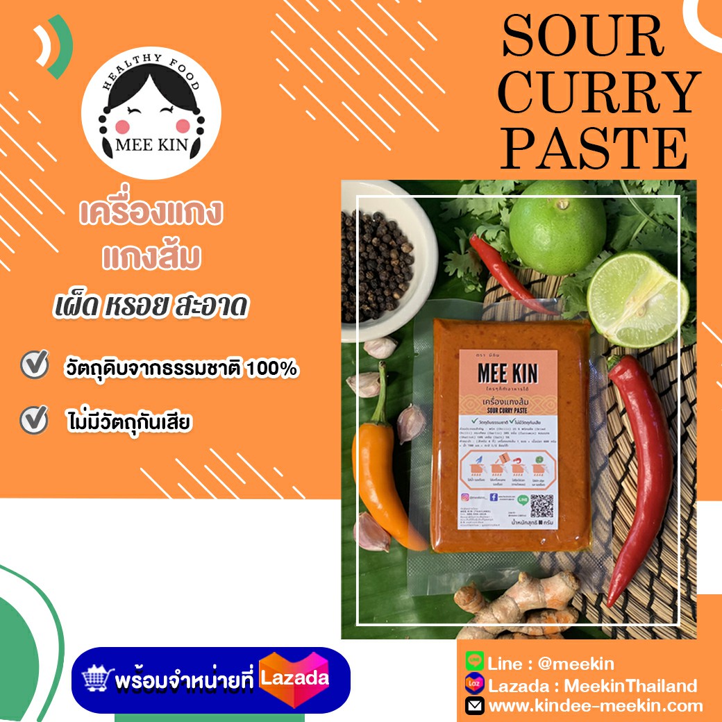 🍲เครื่องแกงส้ม🍲 😋SOUR CURRY... - Kindee Meekin - กินดี มีกิน | Facebook