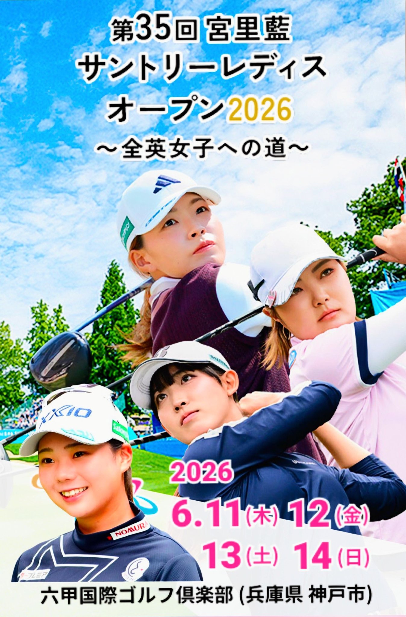 2026】宮里藍 サントリーレディスオープンゴルフトーナメント さて 