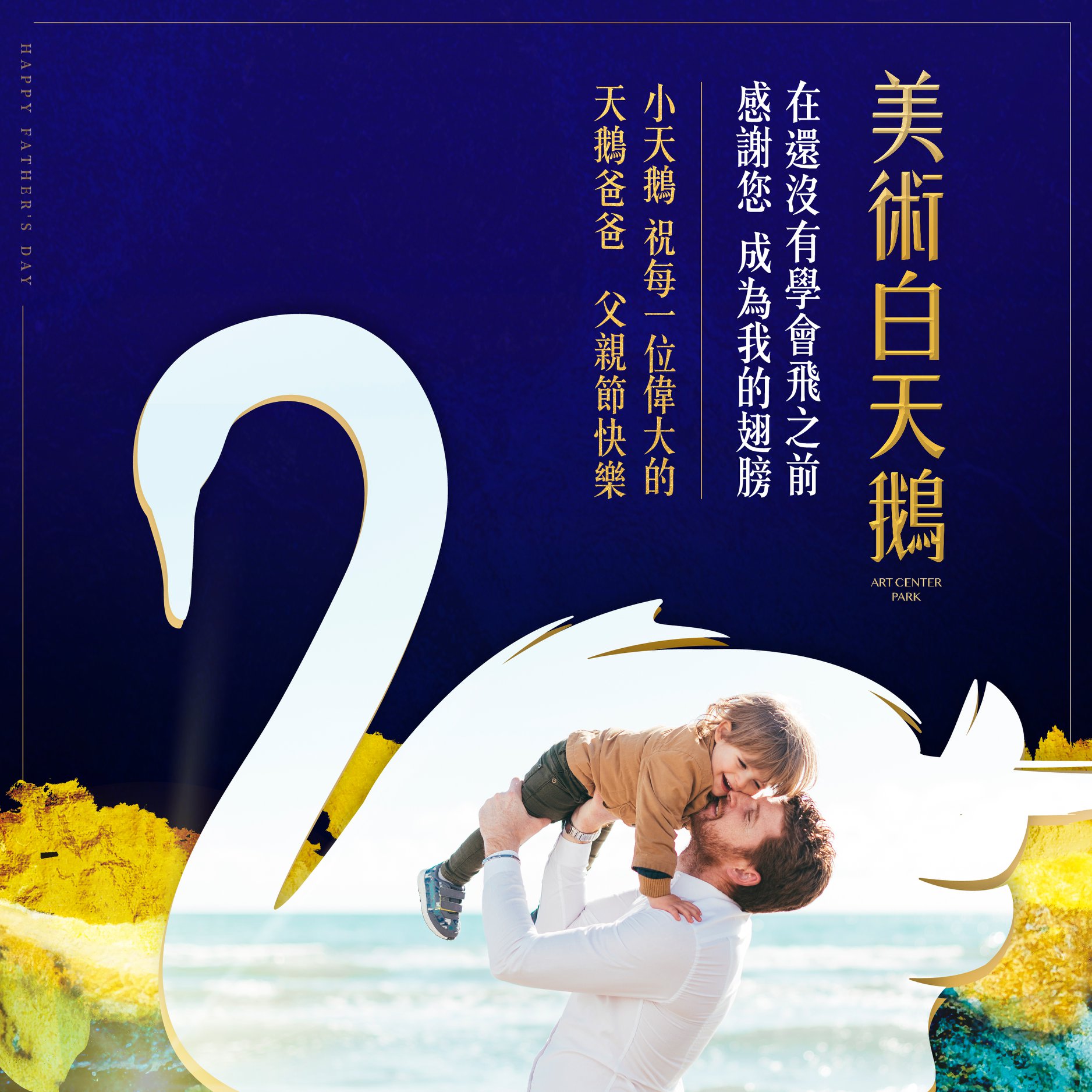 美術白天鵝-高雄好水宅 - ♠美術白天鵝 祝全天下的鋼鐵老爸♠ 🎉Happy Father’s Day！父親節快樂🎉...