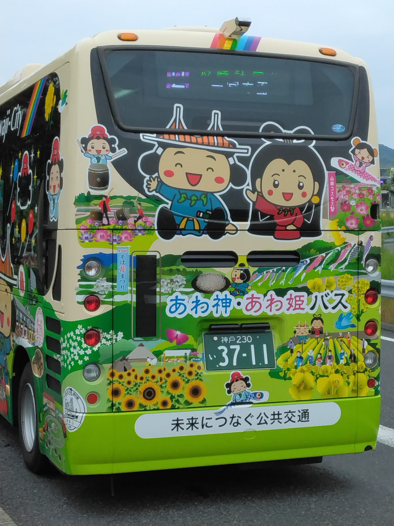 あわ 神 あわ 姫 バス