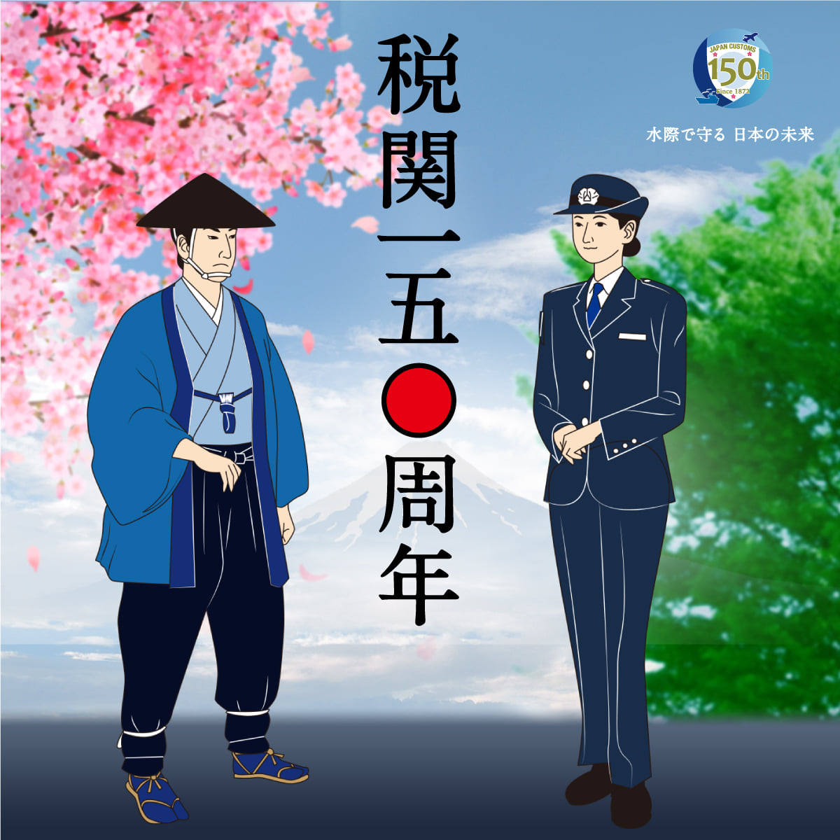 令和4年11月28日に税関発足150周年を迎えることを記念して動画を作成しました... - 税関 Japan Customs | Facebook
