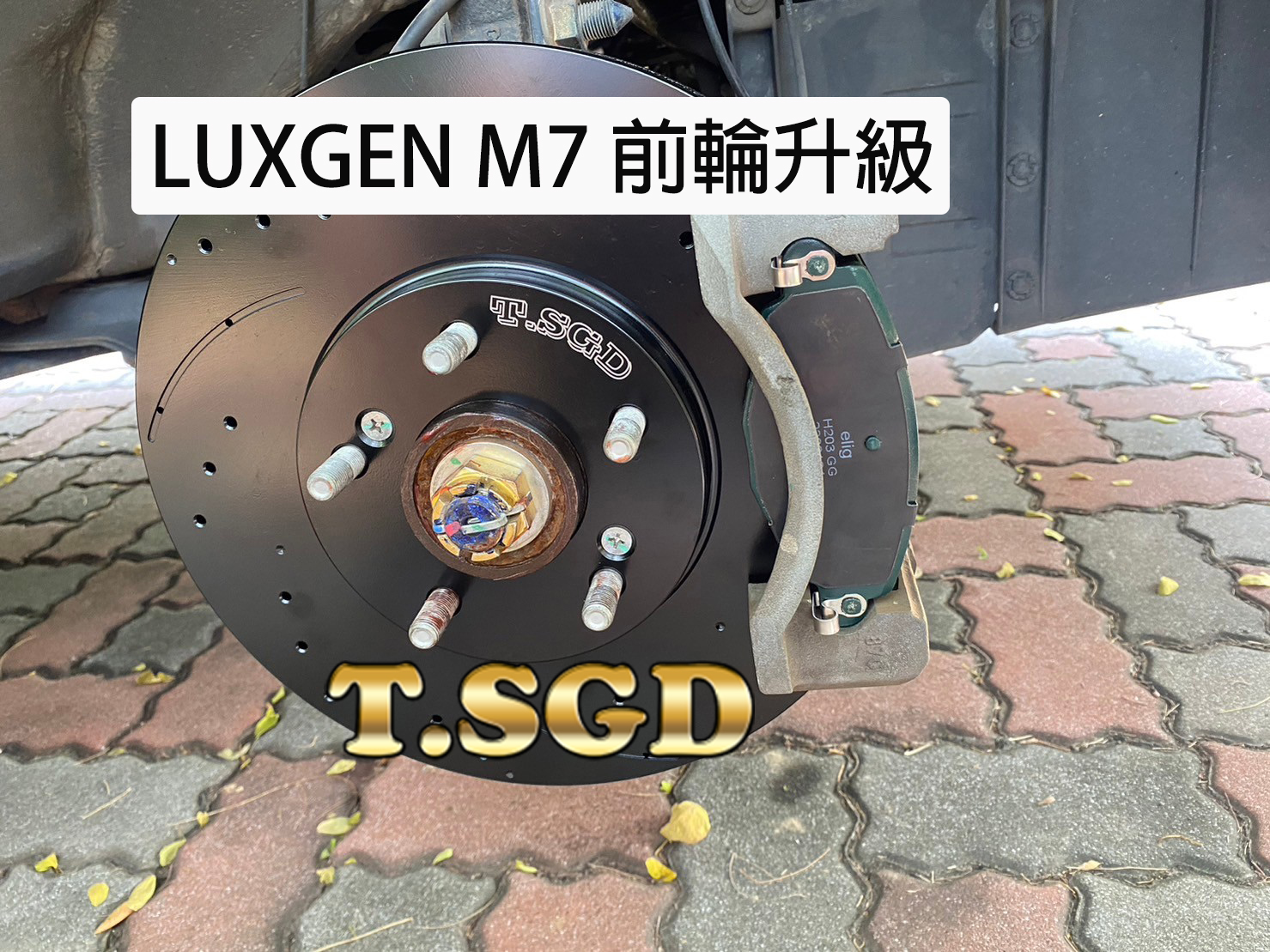 新北佰偲特輪胎-指定品牌~高登安全守護 14- LUXGEN M7... - T.SGD Brake 高登國際