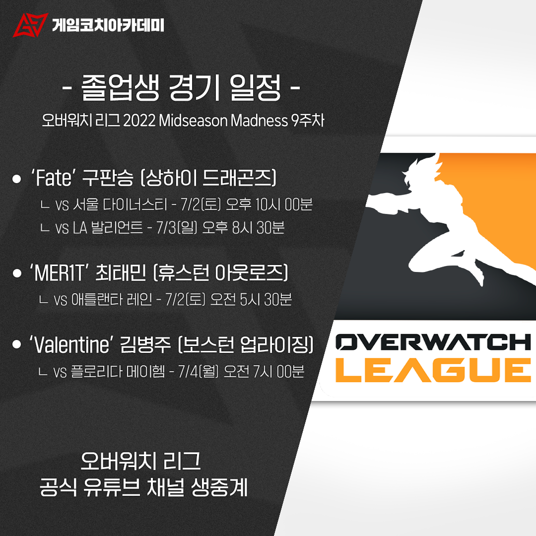 게임코치아카데미 - 게임코치 출신 오버워치 리거들을 응원합니다! GCA를 빛내주는 명예 졸업생들을... | Facebook