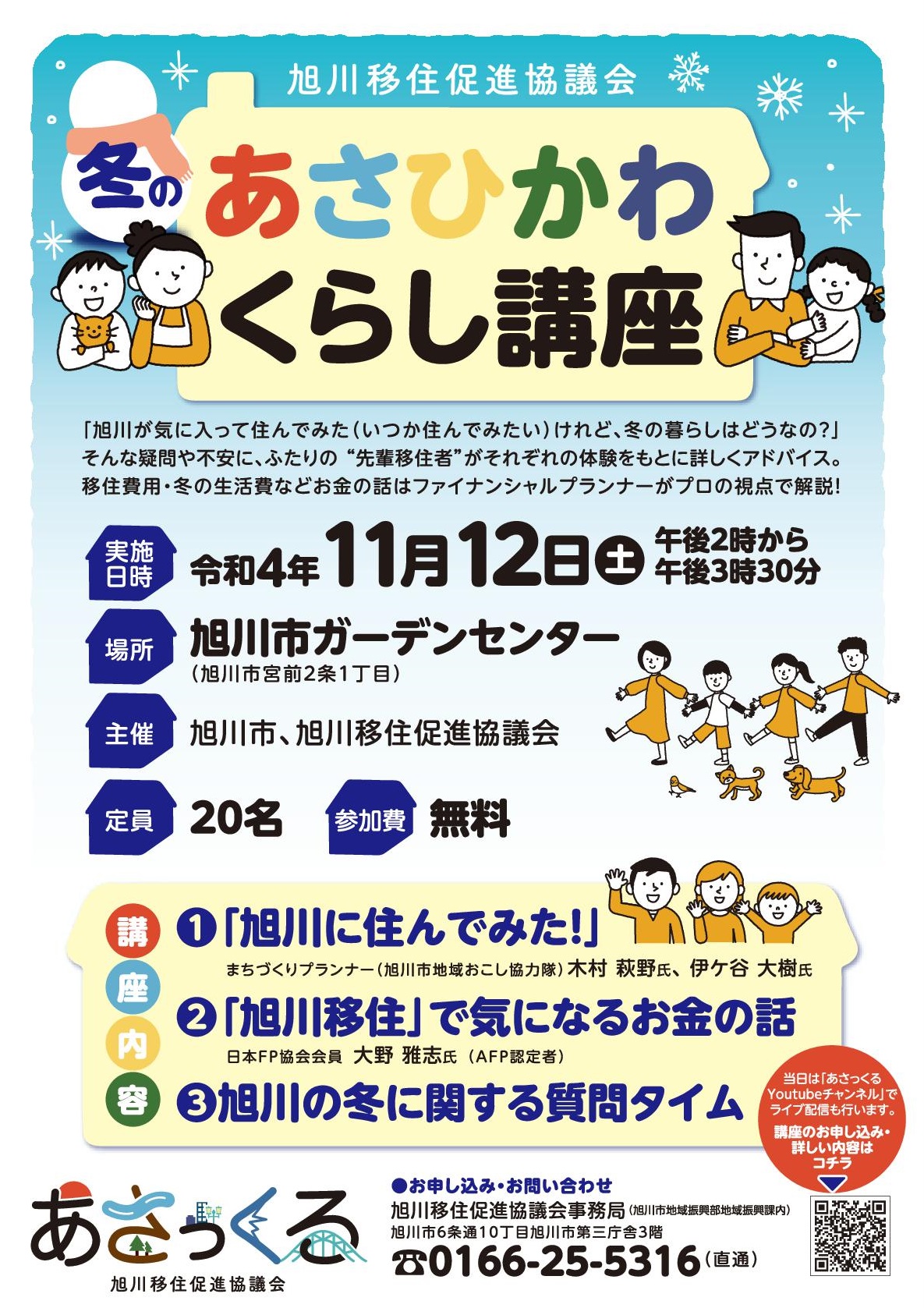 旭川移住計画 - 【イベント】冬のあさひかわくらし講座を行います！ 冬のあさひかわの暮らしや生活費などについてご紹介するイベント「冬のあさひ ...