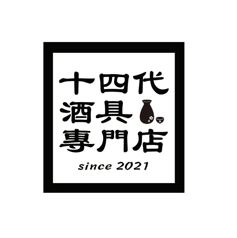 十四代酒具專門店
