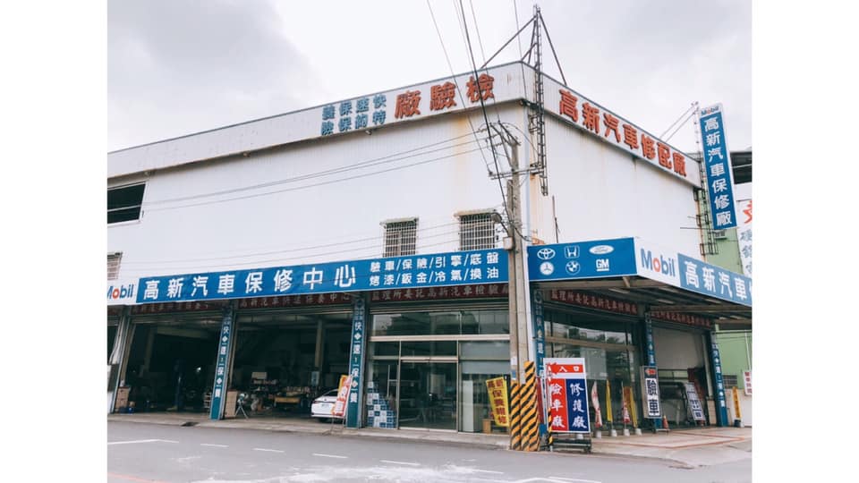 高新驗車 高新汽車修配廠有限公司 الصفحة الرئيسية فيسبوك