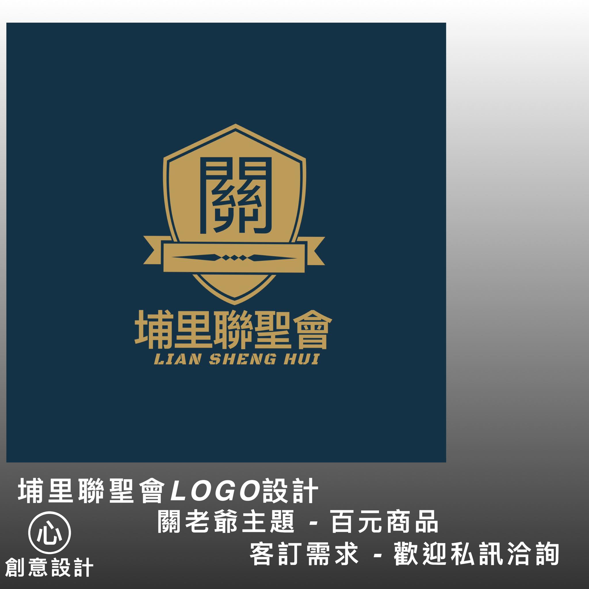 心創意設計 - 新增 LOGO設計作品 - - 感謝「埔里聯聖會」訂製支持 祝香火鼎盛、神威顯赫、關老爺威靈