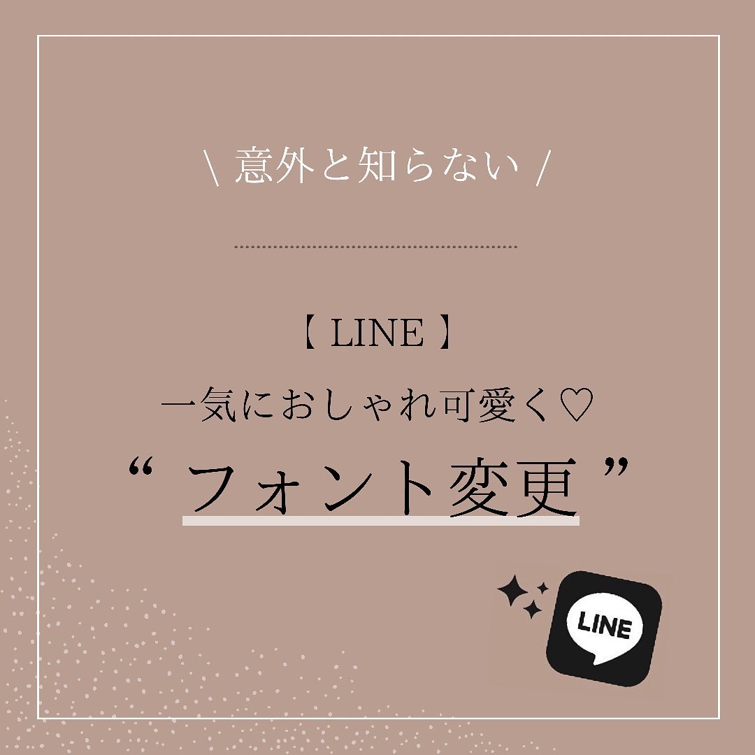 【LINE💚オシャレなフォントに変更 】... - Akane_自分辞典アドバイザー | Facebook